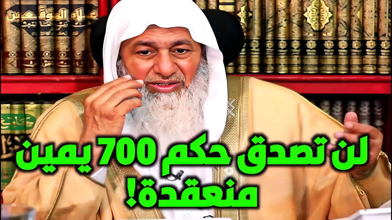 صُدِم الجميع!.. أكثر من 700 يمين منعقدة! كيف يكفّر عنها؟ فتوى الشيخ مصطفى العدوي