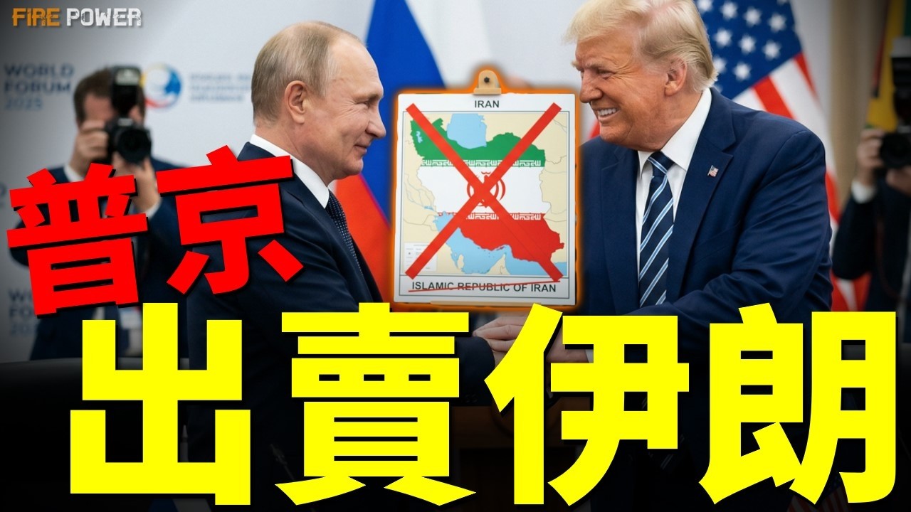 俄拿伊朗換烏克蘭，澤連斯基曝出莫斯科驚天猛料！俄用伊朗逼美斷供烏克蘭，俄伊關係徹底轉變，伊朗淪為中東代理人！| 伊朗 | 俄羅斯 | 中東 | 烏俄戰爭 | 火力君 |