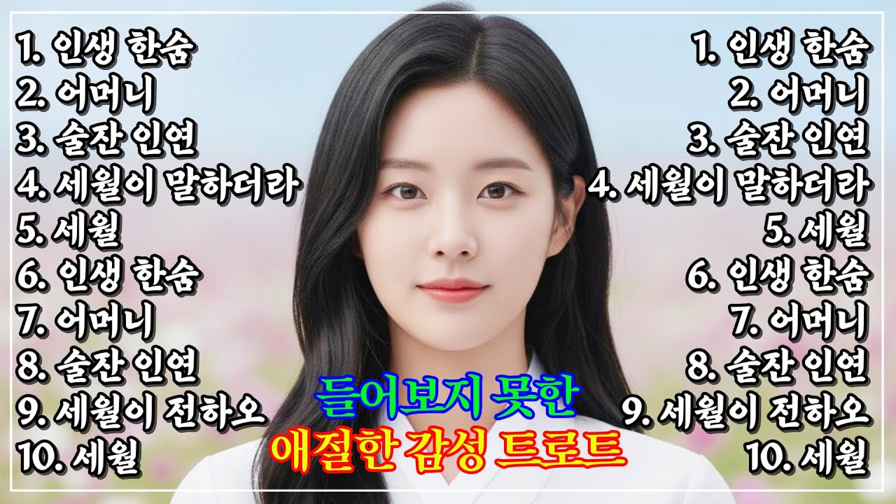 그때 그 시절 트로트 메들리🎹😍차 안에서 듣는 트로트 | 드라이브 음악💖트로트 베스트 20곡 | 하루 종일 듣기 좋은 노래 모음