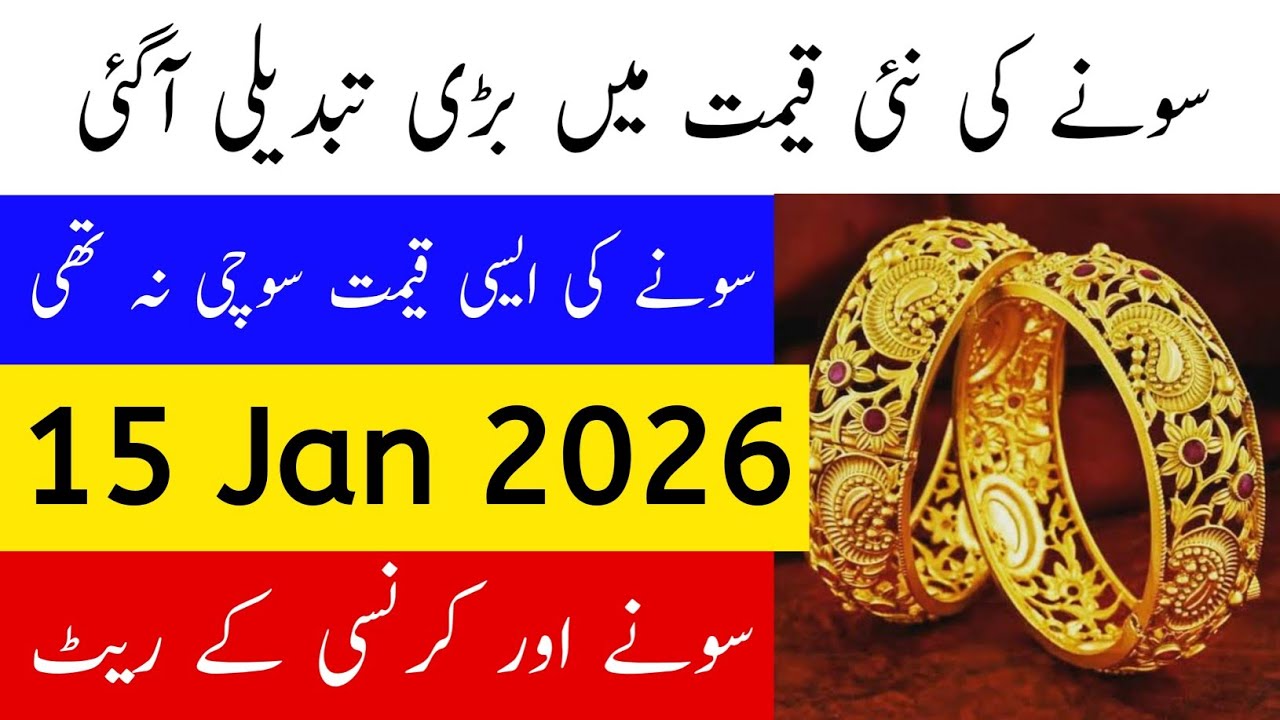 Today Gold Rate in Pakistan | 15 Jan 2026 Gold Price | Aaj Sooney ki Qeemat | Gold Rate Today