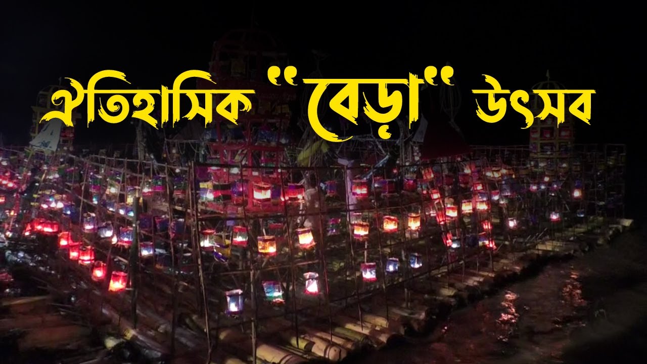 Murshidabad Bera Festival ডেস্টিনেশন মুর্শিদাবাদ 'বেড়া উৎসব' ২০২৫