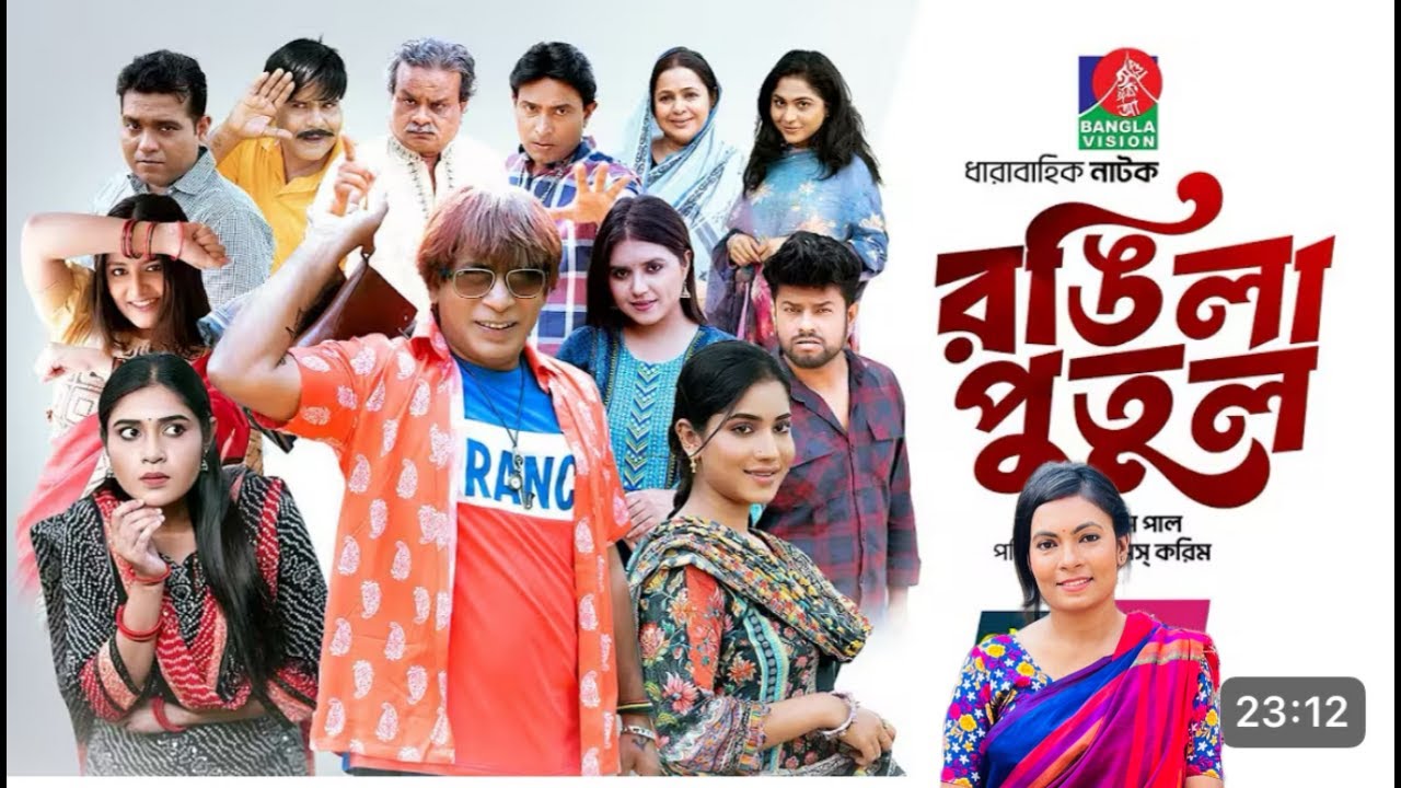 রঙ্গিলা পুতুল / পর্দার পিছনের গল্প / Mosharraf Karim / Mim / Ripa Ronjona / Farzana Mihi #actor #bts