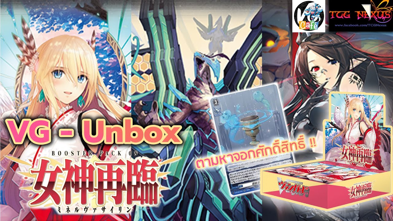 [VG-Unbox] เปิด Booster Pack 8th Goddess Second Rising (D-BT-08) จุติมิเนอวาของภาค D !!