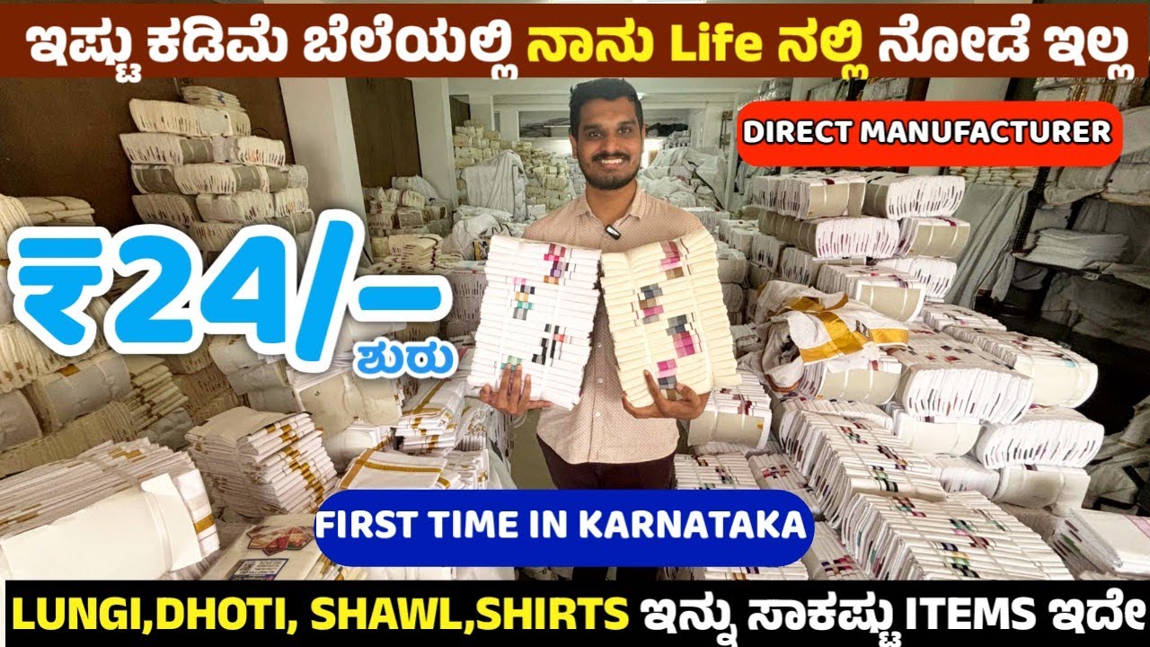 ₹24/- ದಿಂದ ಶುರು / ಕರ್ನಾಟಕದಲ್ಲಿ ಇಷ್ಟು ಕಮ್ಮಿ ಬೆಲೆಗೆ ಎಲ್ಲಿ ಸಿಗಲ್ಲ / Biggest Manfacturers of Textile 