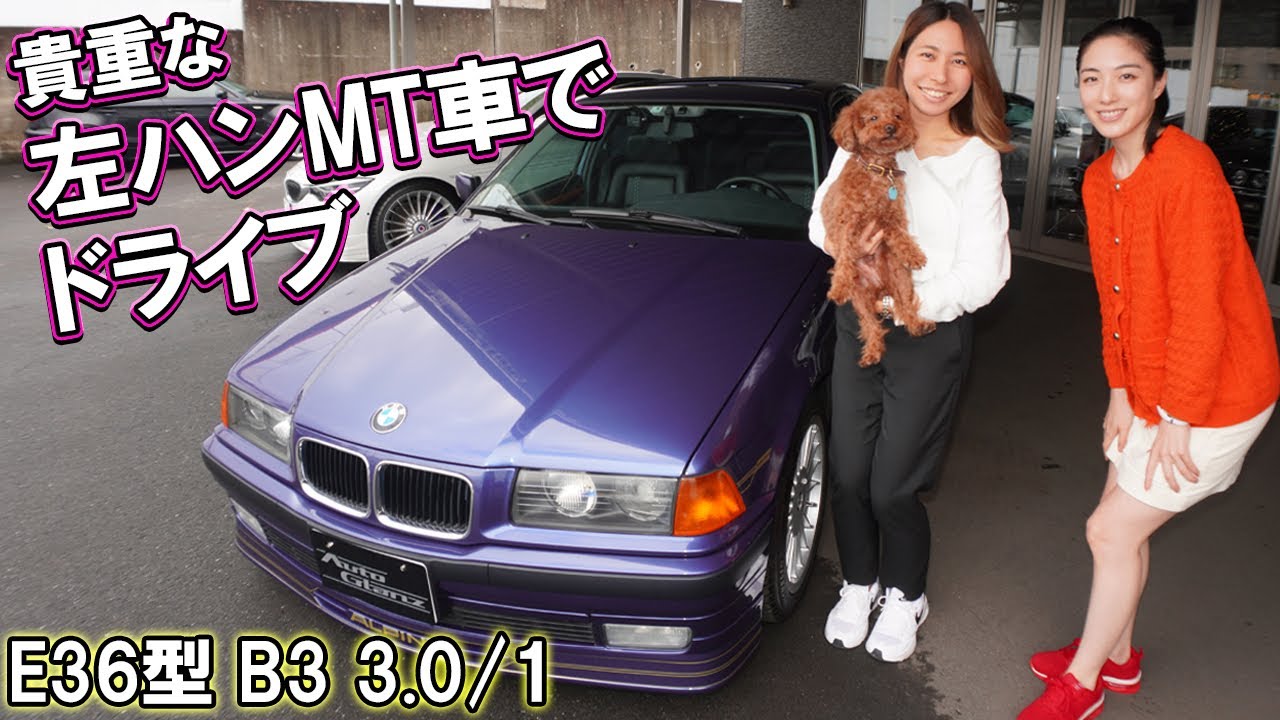 【ドライブ】B3-3.0/1貴重なMT車！「左ハンMT車」はポルシェ356B以来だけど、大丈夫かな？