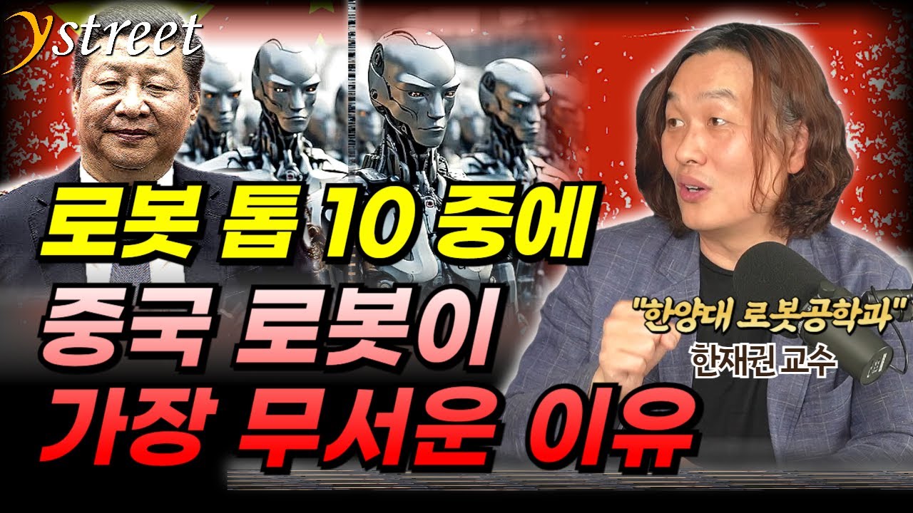 로봇 톱10 중에 중국 로봇이 가장 무서운 이유...그리고 한국의 기술 수준 / 한재권 교수 (2부)