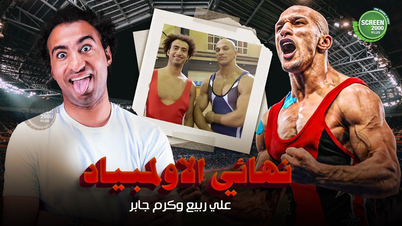حصريا وبدون فواصل | نهائي الاولمبياد  | بطولة #علي_ربيع #اوس_اوس #محمد_عبد_الرحمن