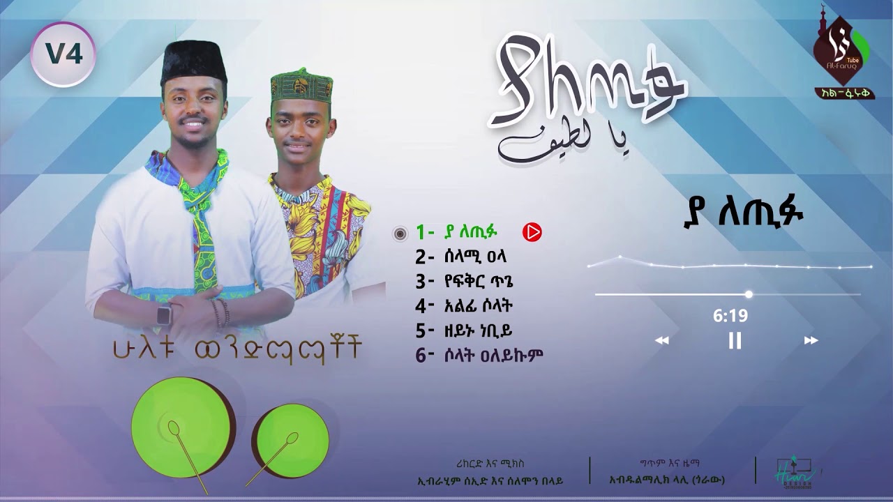 #ያለጢፉ (1) || አዲስ የመንዙማ አልበም || አሚር ሁሴን & ሶላሑዲን ሁሴን || YA LETIFU ©AL-FARUQTUBE