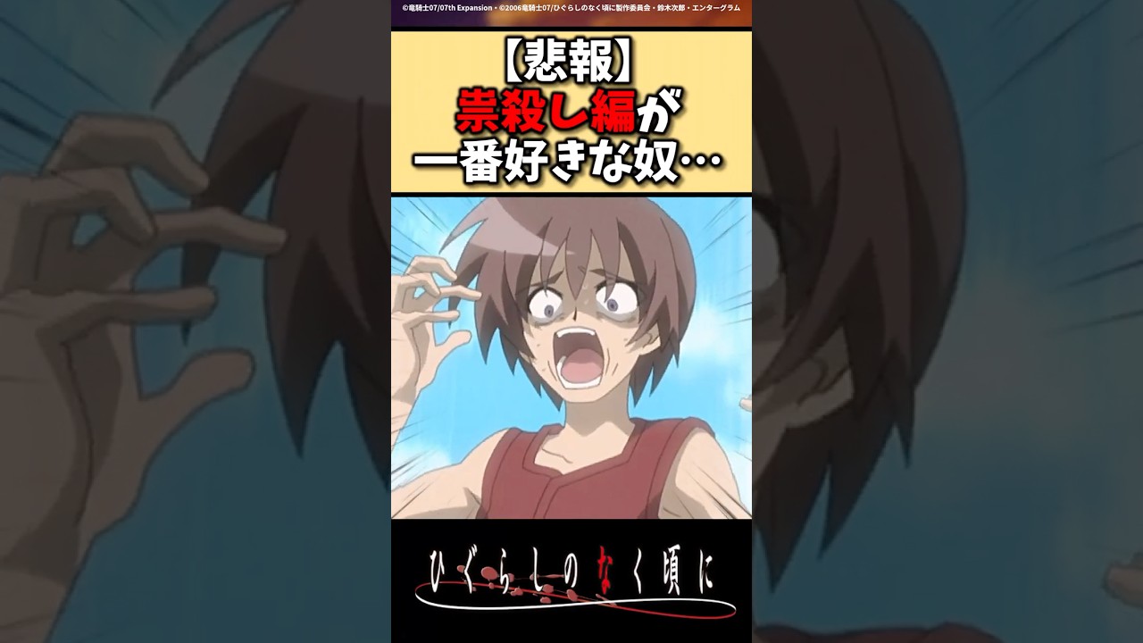 【悲報】ひぐらしで祟殺し編が一番好きな奴&hellip;#ひぐらしのなく頃に #反応集 #shorts