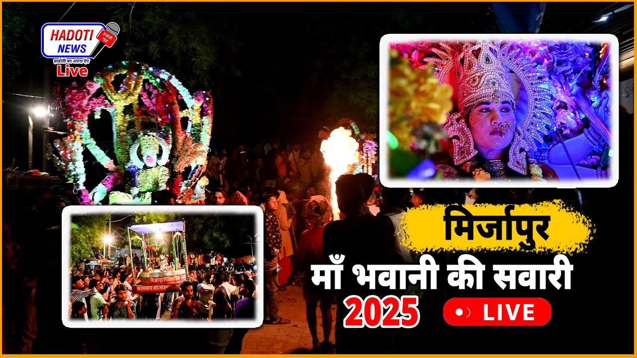 माँ भवानी की सवारी , मिर्ज़ापुर न्हाण लोकोत्सव 2025 Mirzapur Nahan Live 2025 | Hadoti News
