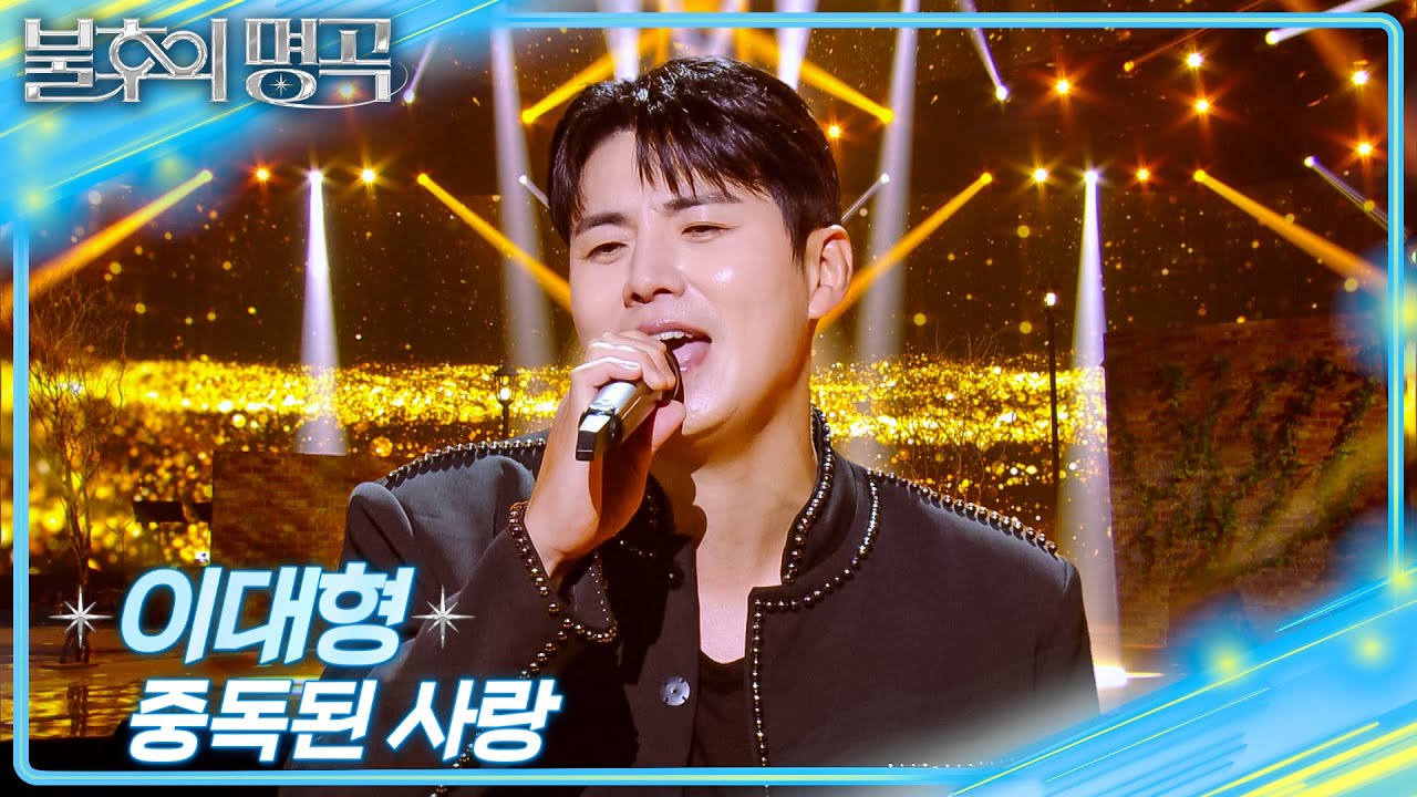 이대형 - 중독된 사랑 [불후의 명곡2 전설을 노래하다/Immortal Songs 2] | KBS 260110 방송