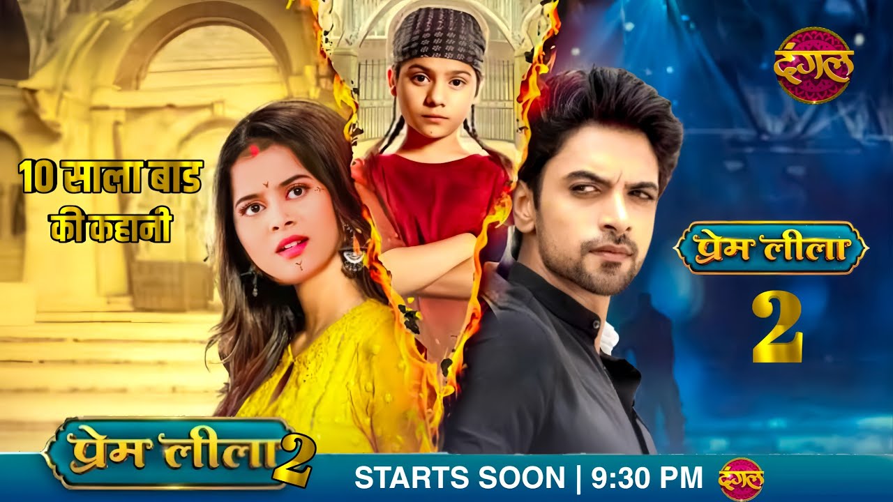 Prem Leela Episode 201 Promo OUT | After 10 Year's | Prem Leela Season 2 Full Episode 1 | Kab Ayega 