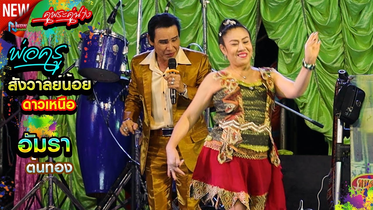 พระเอกหมอลำเงินล้าน # พ่อครูสังวาลย์น้อย ดาวเหนือ x อัมรา ต้นทอง ! จรัสซาวด์