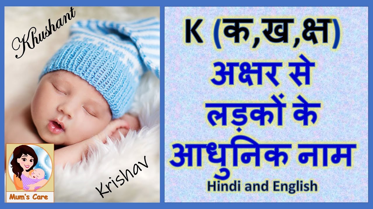 Latest and Modern Boys Name with (K) | (क,ख,क्ष) अक्षर से लड़कों के आधुनिक नाम अर्थ सहित - 2026