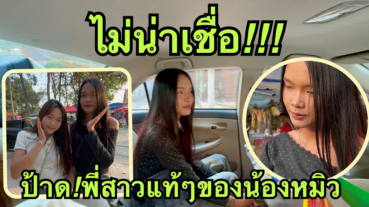 ว้าว❗️ไม่น่าเชื่อคนนี้คือพึ่สาวแท้ๆ💥#หมิวชลธิชา 