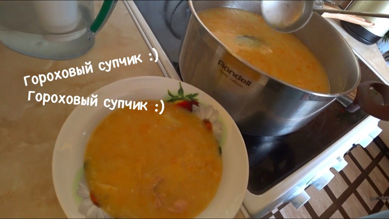 ВЛОГ Гороховый суп / Сама сняла- сама насмеялась 🤣 /  17 августа 2018 г.