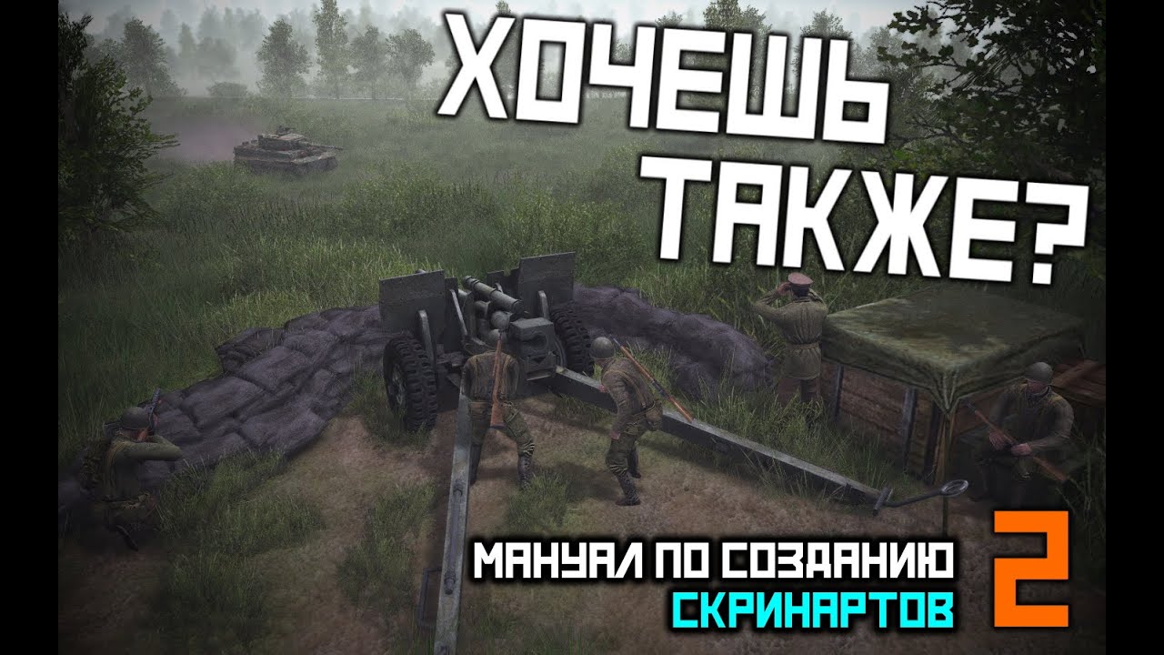 Основы Создания Скринарта В Редакторе Men of War | В Тылу Врага