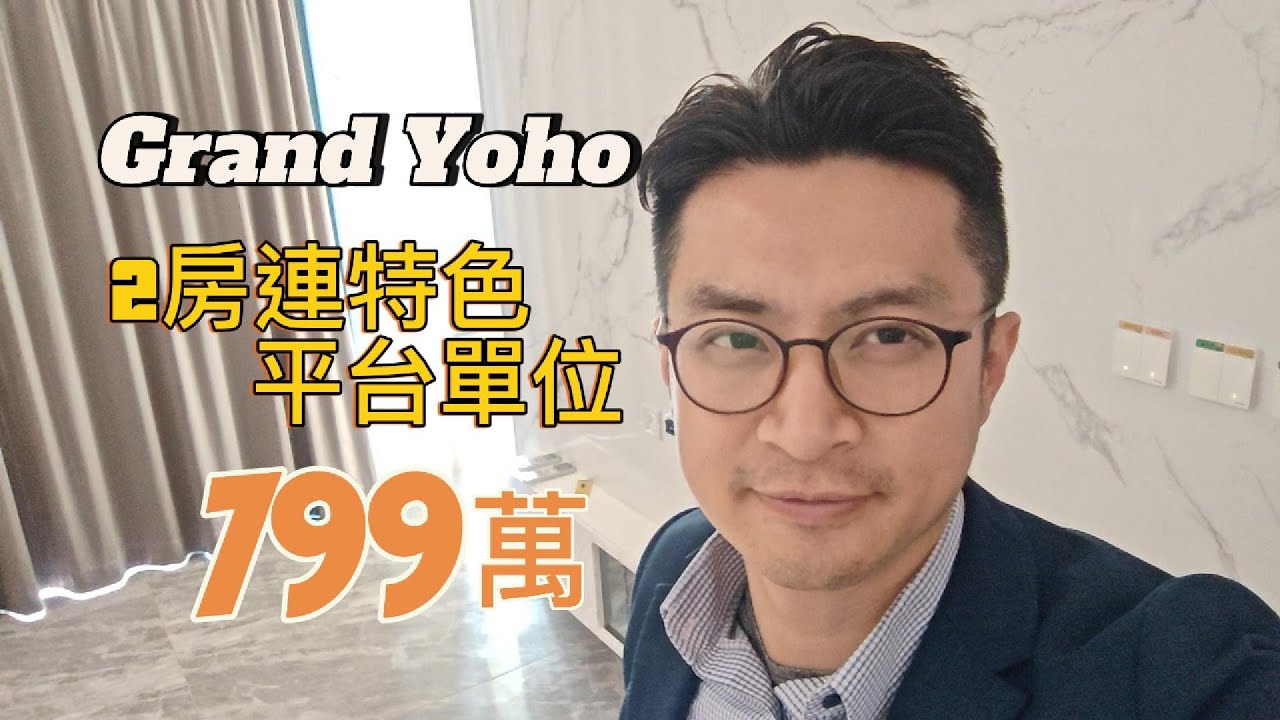 【Bale佬帶你去睇樓 】Grand Yoho2房特色平台單位 Bale Yau 利嘉閣地產 RicaChannel 1080p