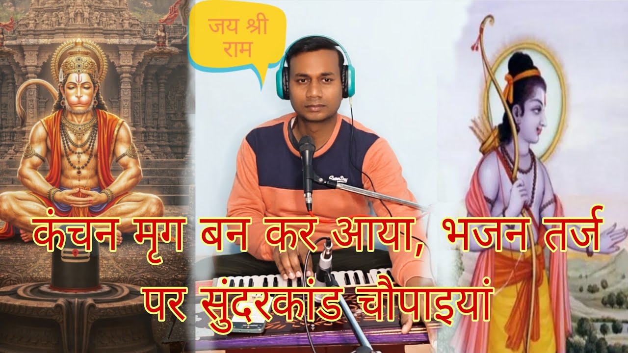 🌹🌹कंचन मृग बन कर आया भजन तर्ज पर सुंदरकांड चौपाई#भजन #bhajan #chaupaiyan  🌹🌹