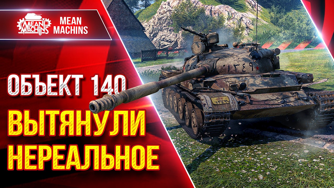 Объект 140 &mdash; ВЫТЯНУЛИ НЕРЕАЛЬНЫЙ БОЙ ● Это Реально было Круто ● ЛучшееДляВас