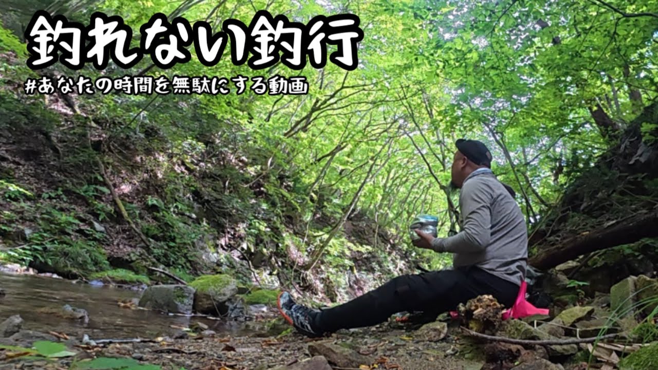 【福島県/南会東部阿武隈川水系　釣れない釣行動画】