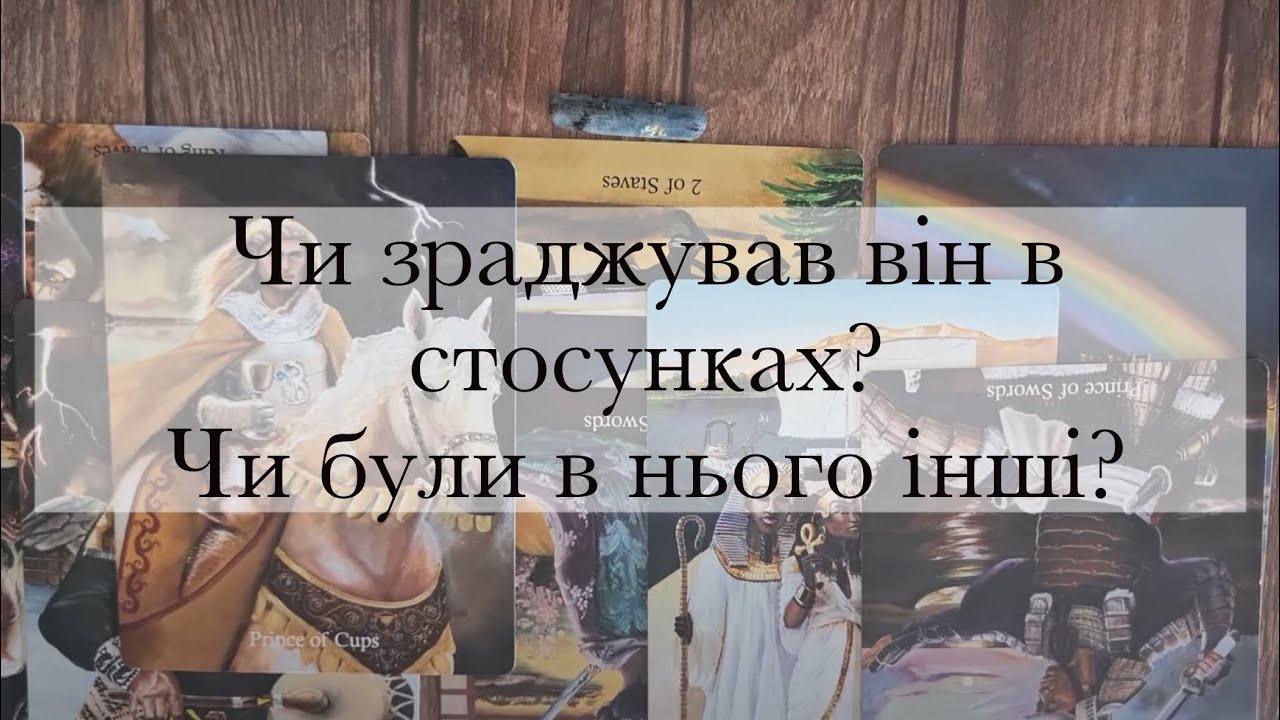 Чи були в нього інші жінки під час наших стосунків?Чи зраджував він мене?Чи думав про інших?
