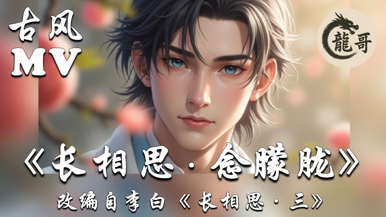 【古风歌曲MV】《长相思&middot;念朦胧》｜Longing for Menglong，梦醒只余白月开 Only the White Moon Rises After the Dream