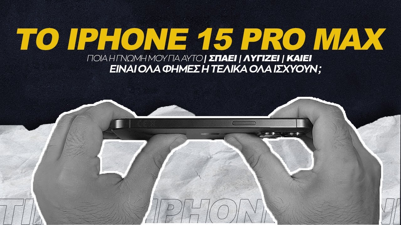 Αυτο είναι το iPhone 15 Pro Max και αυτή είναι η γνώμη μου