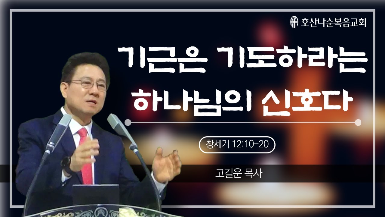 251214  기근은 기도하라는 하나님의 신호다 고길운 목사