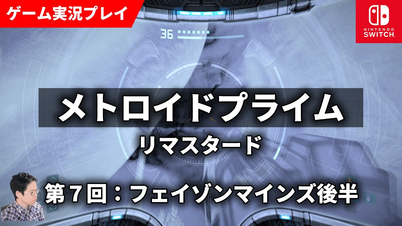 メトロイドプライム リマスタード 実況プレイ 第7回：フェイゾンマインズ後半から #nintendoswitch #スイッチ #メトロイドプライム