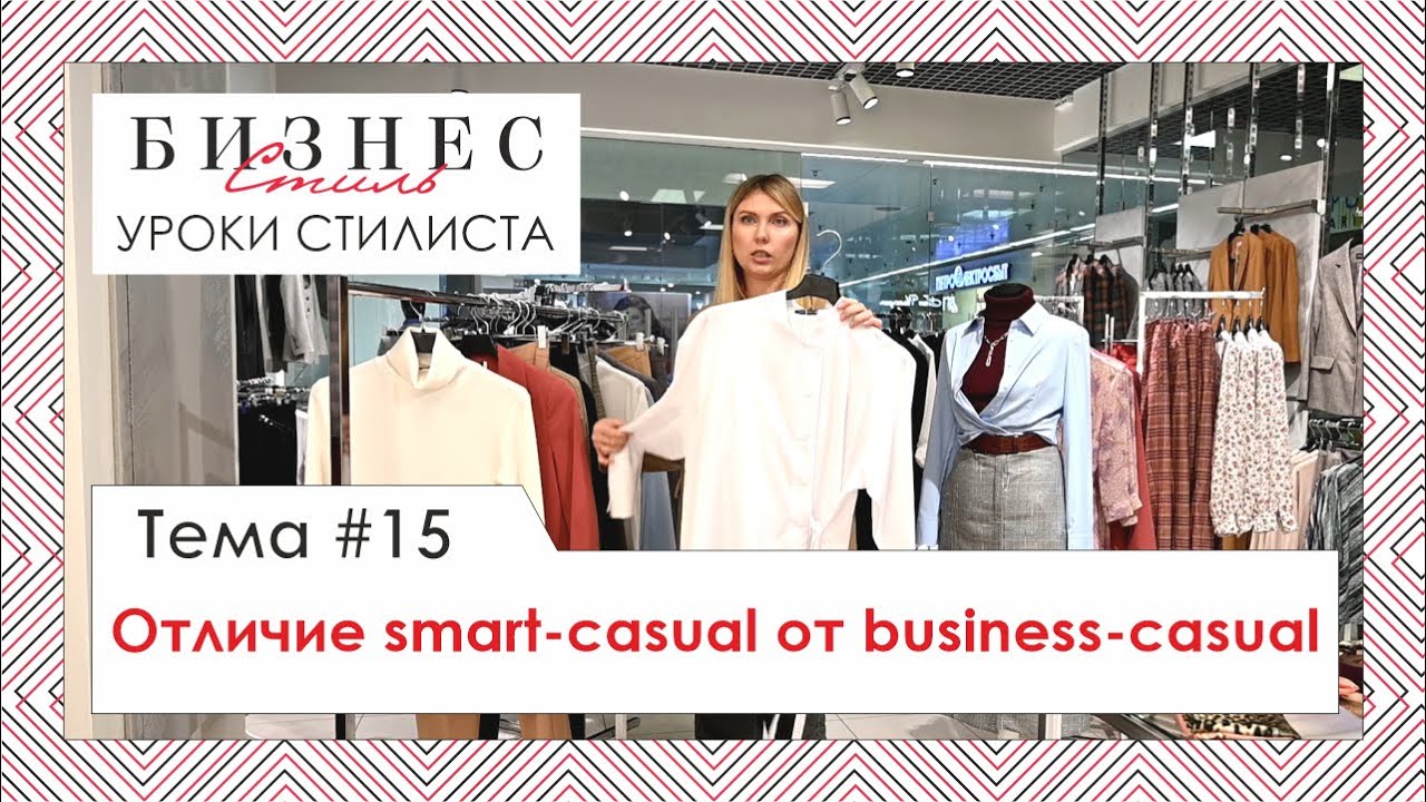 Отличие smart-casual от business-casual. Совет от стилиста