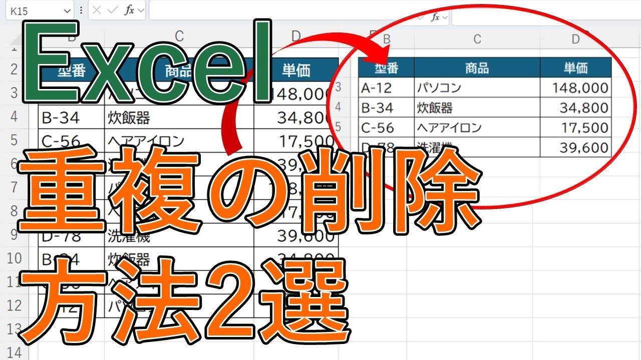 Excelで重複を削除する方法2選(ボタン・関数)｜行ごと(複数列)に1つ残す【エクセル】