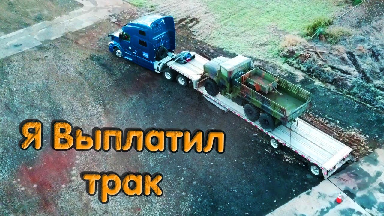 Я выплатил свой первый трак!