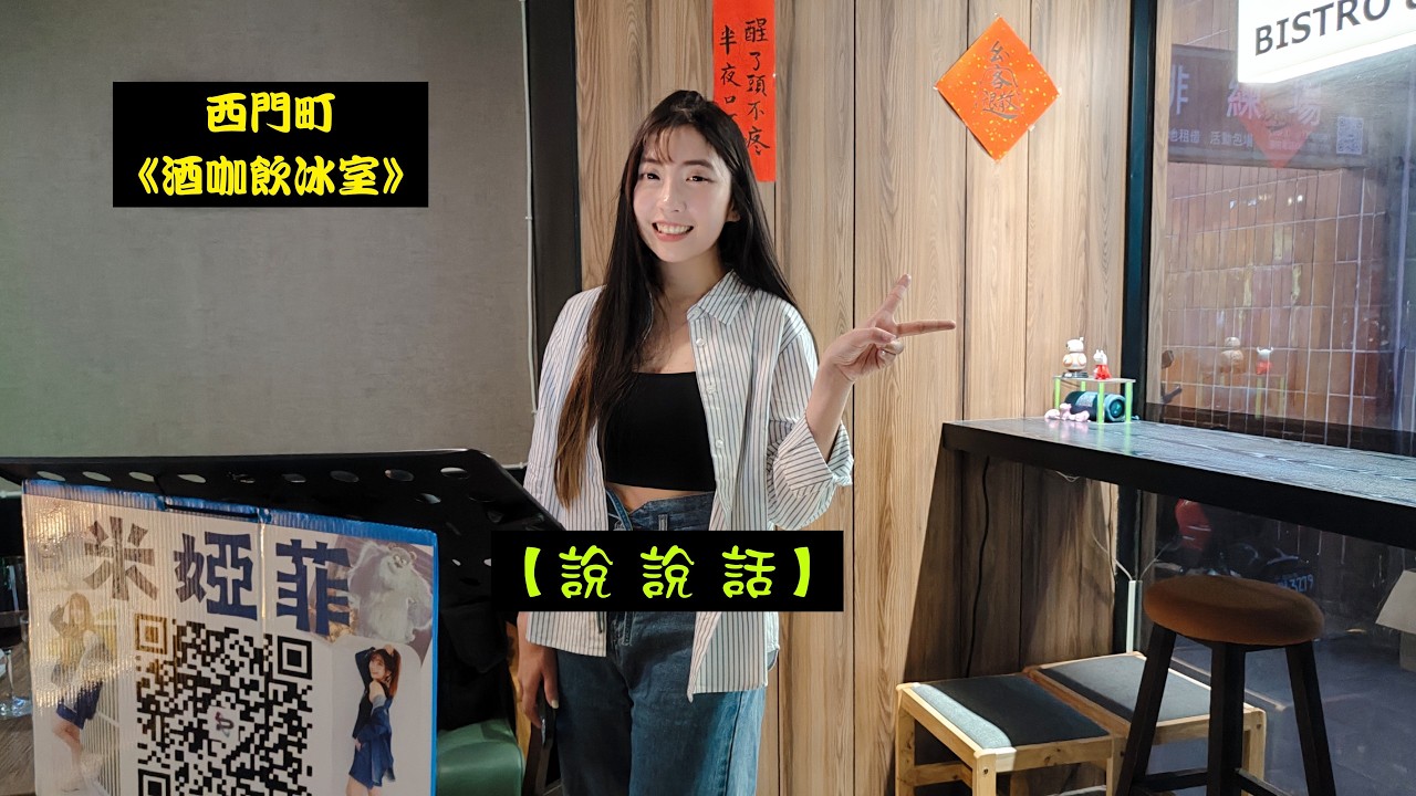 2026/02/25(三)年初九✨【說說話】🍹婭菲Miya獨唱🎤西門町《酒咖飲冰室》駐唱演出🧧