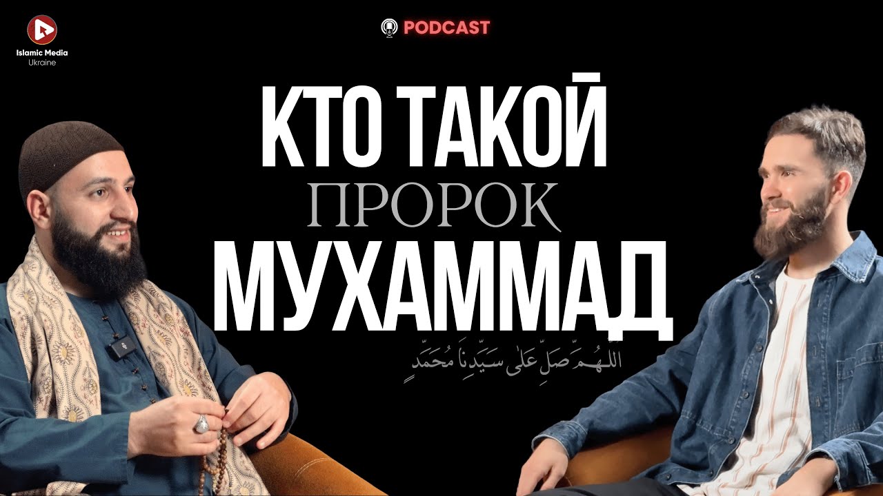 Кто такой Пророк Мухаммад? Вся правда!