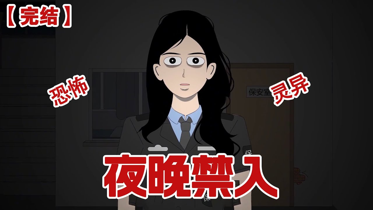 【完结】《夜晚禁入》我是一个夜班保安，上班第一天经理就警告我，十一点之后不许放任何人进来，直到那个雨夜，出现了一个红衣小女孩#动画 #小说 #悬疑#凶杀#恐怖#灵异讲述屋