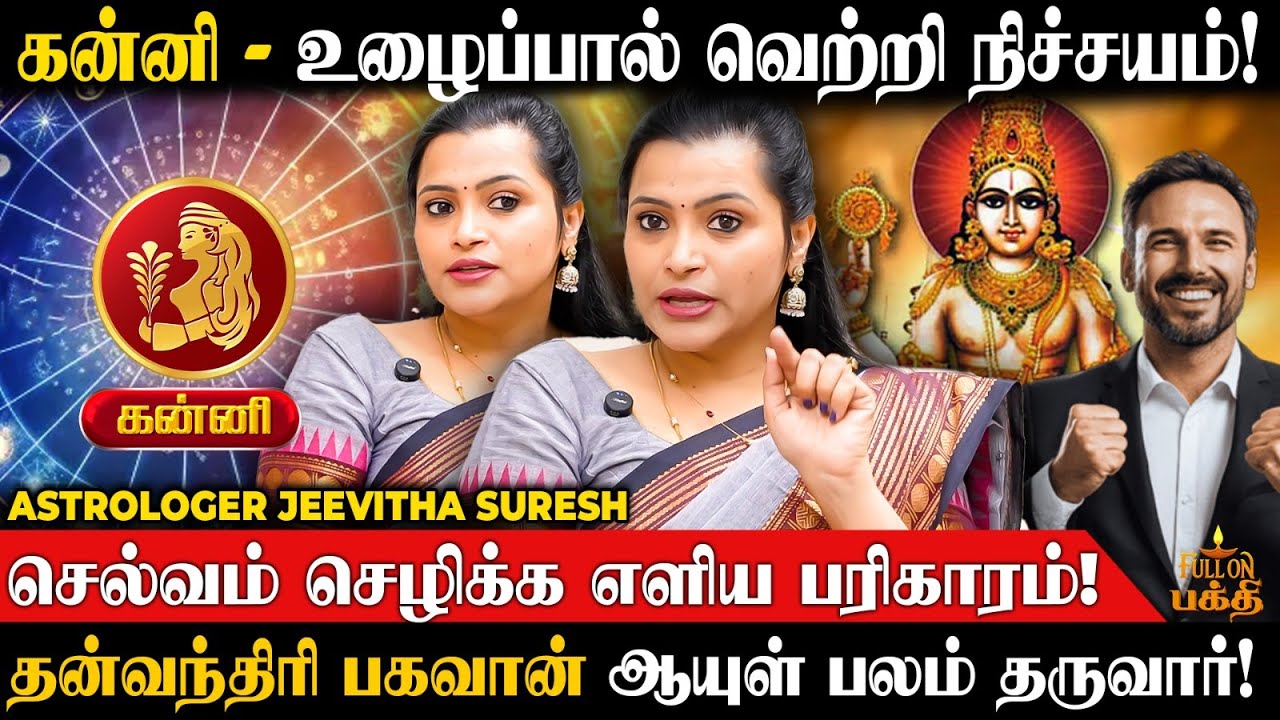 Kanni | பணம் கொட்டோ கொட்டுனு கொட்டப்போகுது! | Jeevitha Suresh | செல்வம் சேர பரிகாரம் |கன்னி