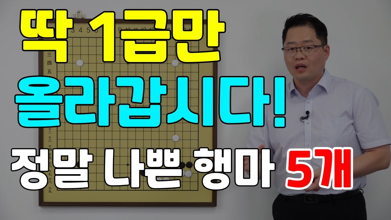 [초반50수] 딱 1급만 올라갑시다! 정말 나쁜 행마, 5개