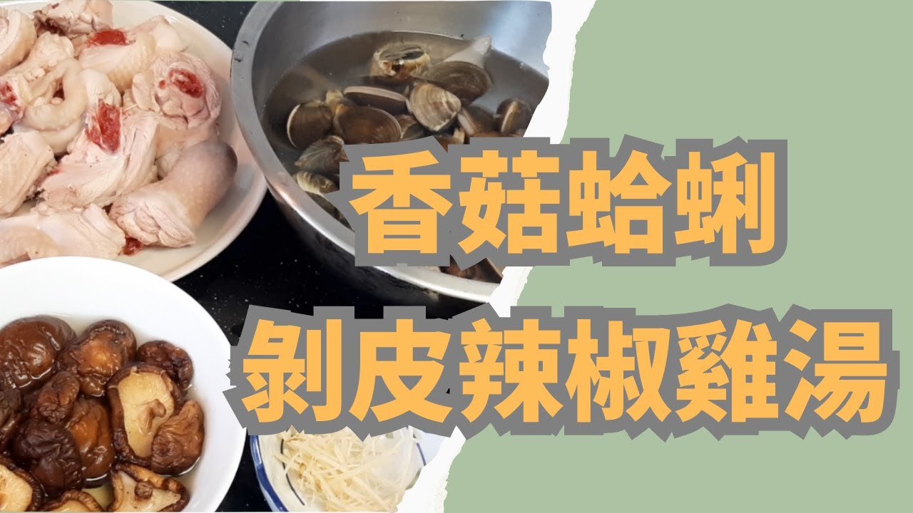 香菇蛤蜊剝皮辣椒雞湯 | 在家煮好營養