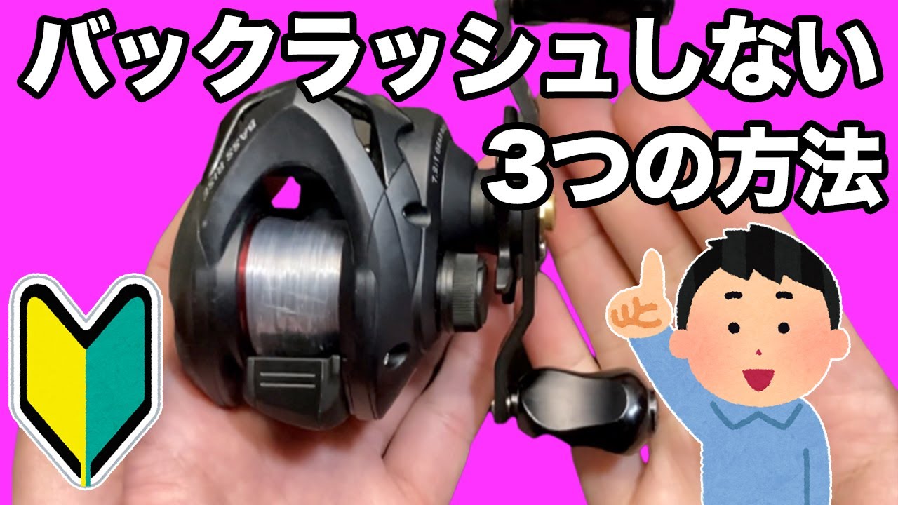 ベイトリールでバックラッシュを防ぐ3つの方法【釣り初心者さん向け】