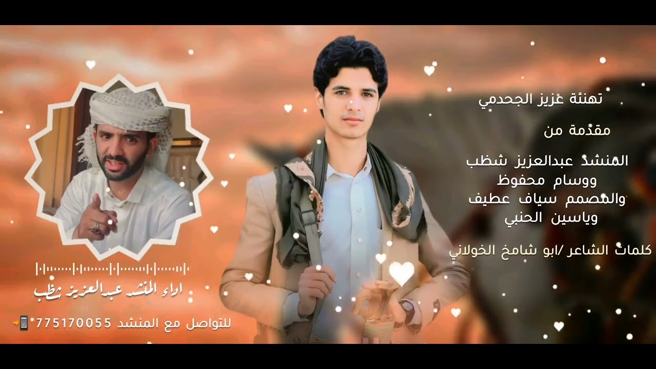 الجديد 2026 تهنئة عزيز الجحدمي كلمات ابو شامخ الخولاني اداء عبدالعزيز شظب لطلب الشيلات 713375591
