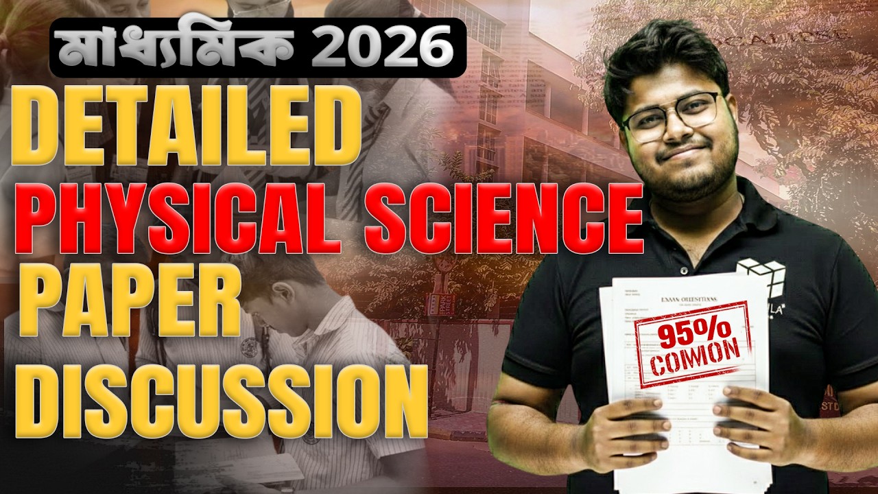 Madhyamik Physical Science Question Paper Review | কোথায় সবচেয়ে বড় ভুল হয়েছে?