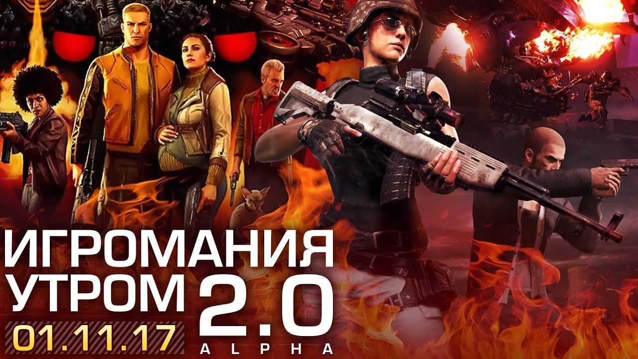 Игромания утром: Лев Левин и Александр Казьмин | 1.11.2017