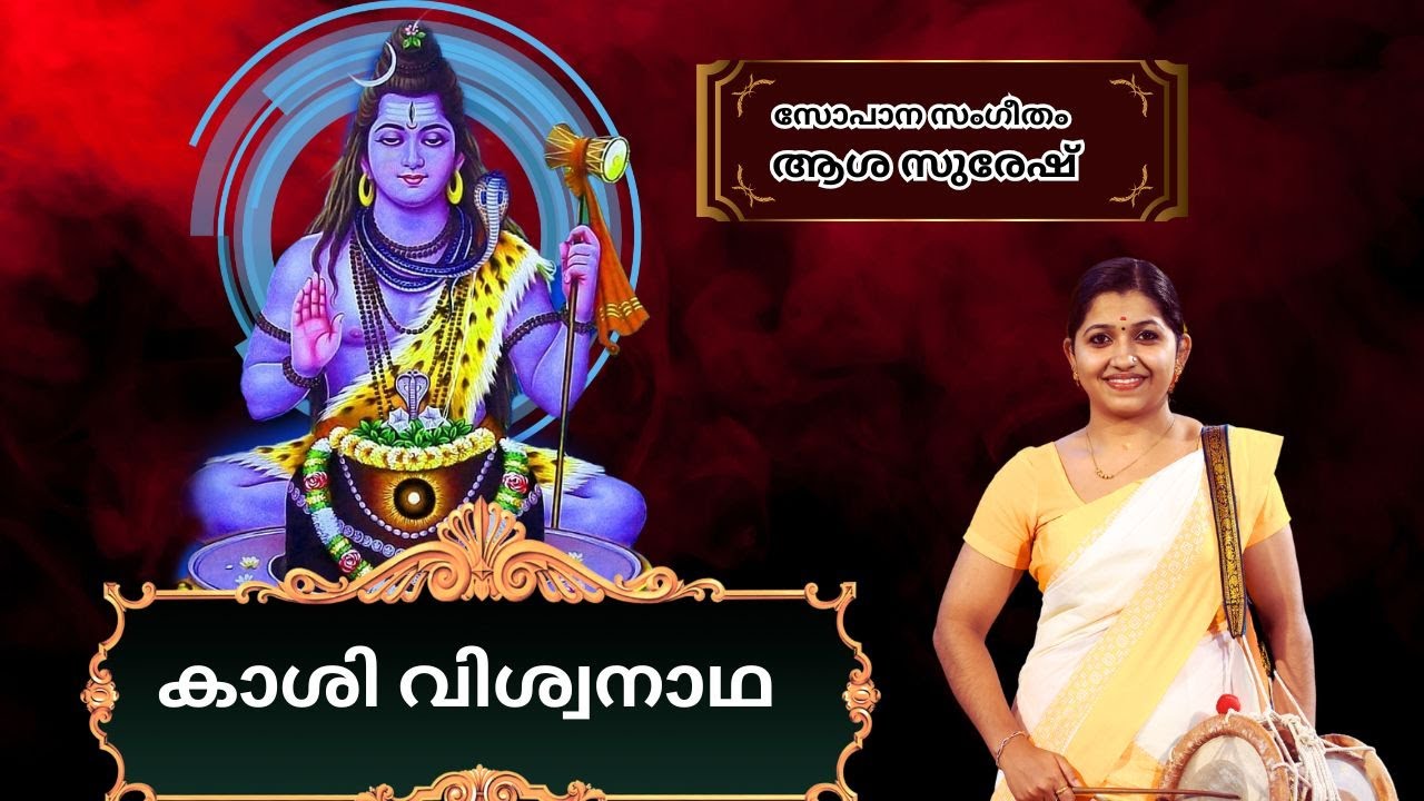 Kaashi Viswanadha Sopana Sangeetham Asha Suresh | Sopana Sangeetham Asha Suresh