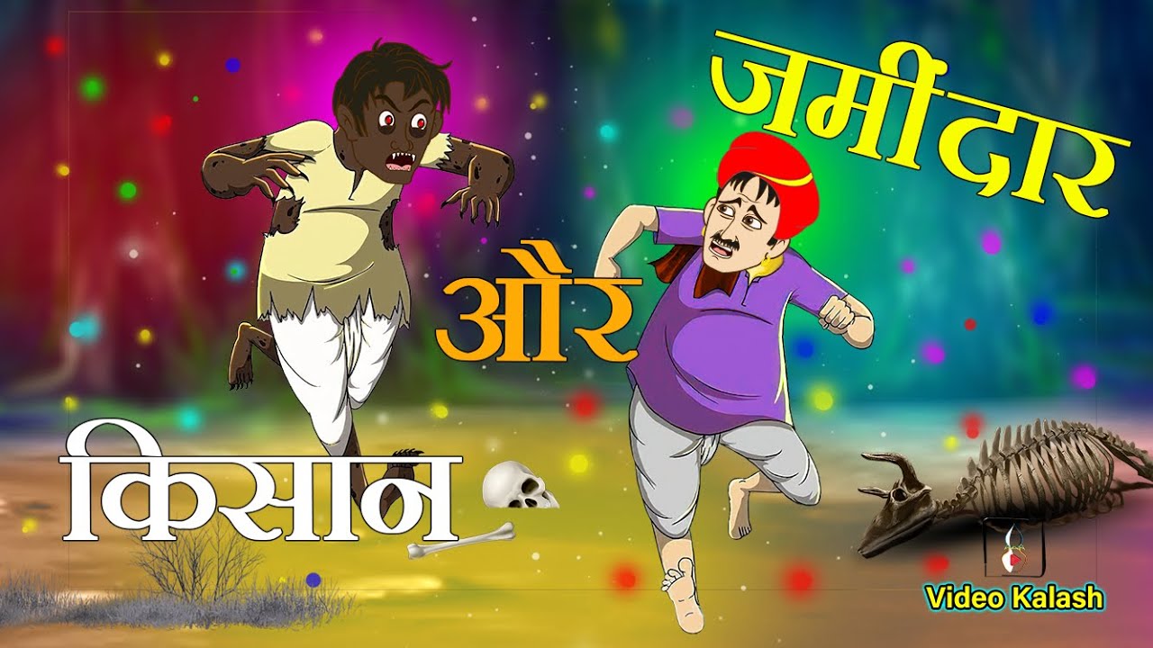 दुष्ट जमींदार के अत्याचार से पीढ़ित होकर किसान को ऐसा करना पढ़ा