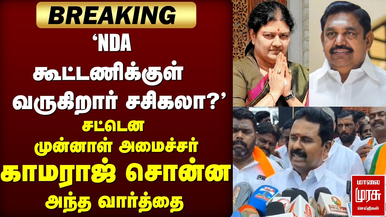 'NDA-வில் சசிகலா?' | ADMK Kamaraj press meet | Sasikala | EPS