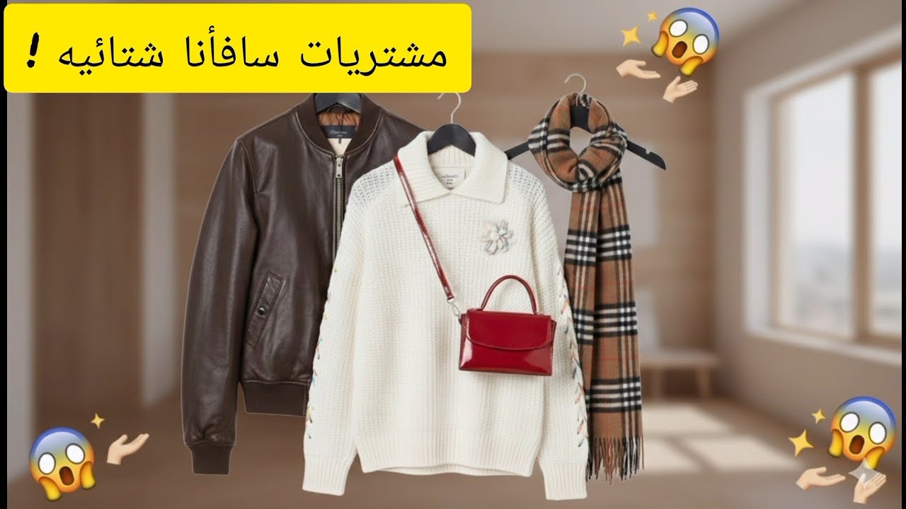 #مشتريات🥶  شتائيه #سافانا 🌼✨️ ملابس عروض ديستمبر😱