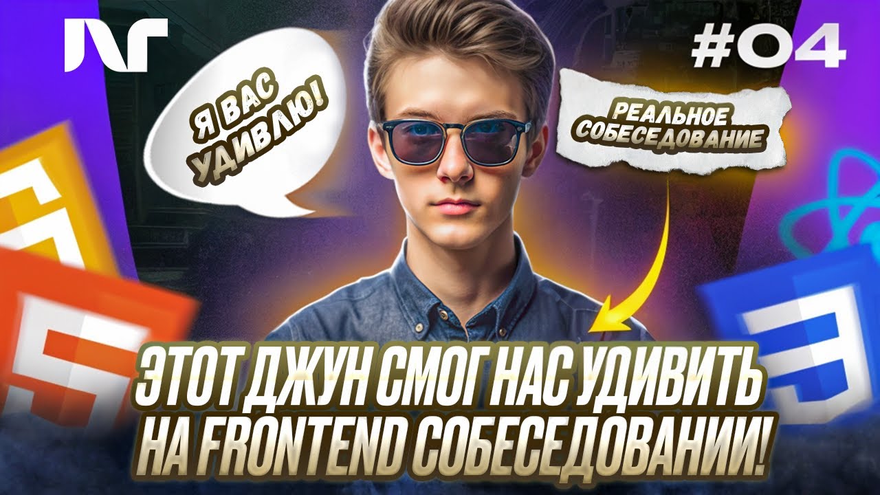 Фронтенд собеседование 2025 | Junior Frontend | Реальные вопросы и задачи