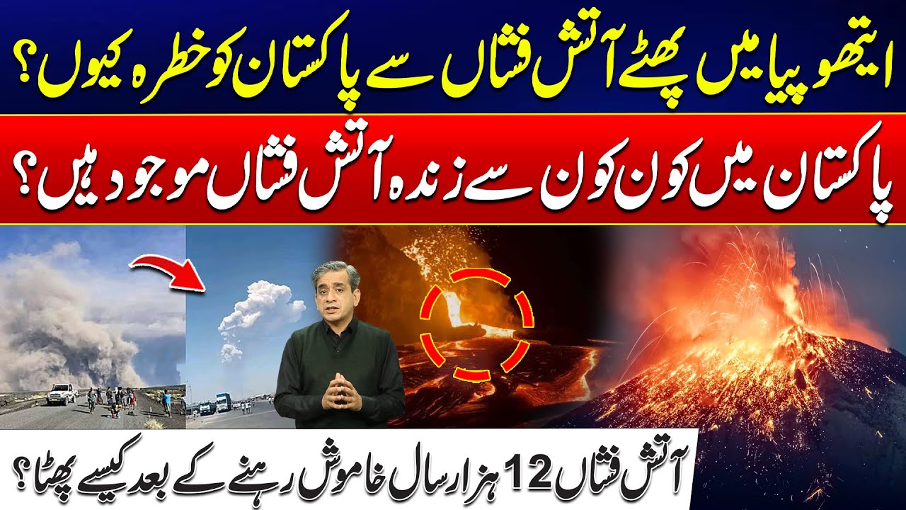 Ethiopia Volcano Erupt: Is Pakistan in Danger? - How Did a Volcano Erupt After 12,000 Years?