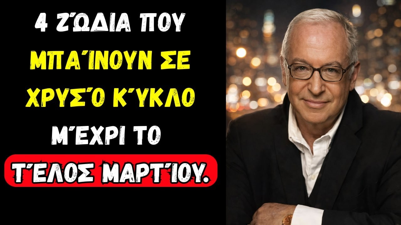 Κώστας Λεφάκης: 4 Ζώδια που Μπαίνουν σε Χρυσό Κύκλο Μέχρι το Τέλος Μαρτίου.